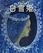 白雪姫