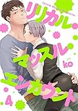 リリカル・マッスル・エンカウント【単話売】 4 (aQtto!)