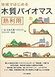 地域ではじめる 木質バイオマス熱利用