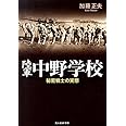 陸軍中野学校 新装版: 秘密戦士の実態 (光人社ノンフィクション文庫 483)