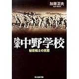 陸軍中野学校 新装版: 秘密戦士の実態 (光人社ノンフィクション文庫 483)