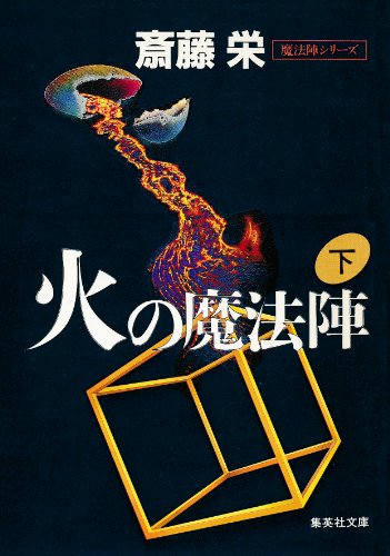 火の魔法陣 (下) (集英社文庫)