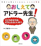 おしえてアドラー先生！こころのなやみ、どうしたらいいの？