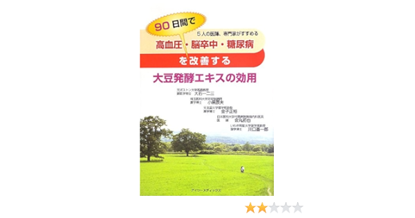 高血圧 脳卒中 糖尿病を90日間で改善する大豆発酵エキスの効用 大石 一二三 小黒 辰夫 金子 正裕 金丸 拓也 川口 基一郎 本 通販 Amazon