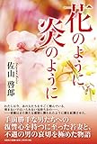 花のように炎のように