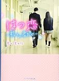 はつ恋: ずっと、君だけ (ケータイ小説文庫 Bせ 1-3)