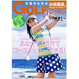 小林麻央のかんたんコースデビュー 女性のためのゴルフレッスン (集英社ムック)
