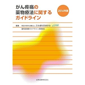 がん疼痛の薬物療法に関するガイドライン 2014年版 がん疼痛の薬物療法に関するガイドライン 2014年版