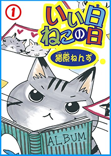 いい日ねこの日1 (ペット宣言)