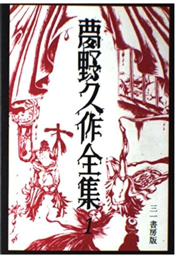 Amazon.co.jp: 夢野久作全集 2 (ちくま文庫 ゆ 2-2) : 夢野 久作: 本
