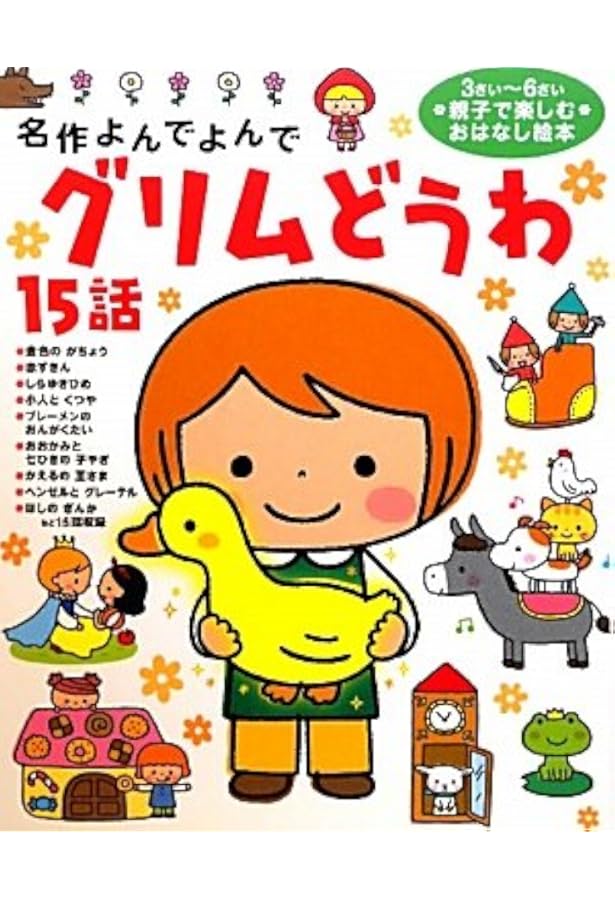 Amazon.co.jp: グリム童話 (ポプラ世界名作童話 15) : グリム兄弟