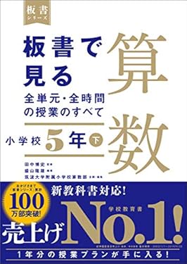板書で見る全単元・全時間の授業のすべて　算数　小学校5年下（板書シリーズ）【電子版・DVD無しバージョン】