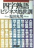 四字熟語ビジネス処世訓 (PHP文庫 し 1-4)