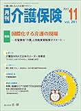 月刊介護保険2017年11月号「国際化する介護の現場」―在留資格「介護」と技能実習制度がスタート―