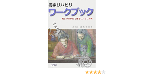 書字リハビリワークブック 楽しみながらできるリハビリ訓練 原 和子 加藤 真夕美 中島 善和 本 通販 Amazon