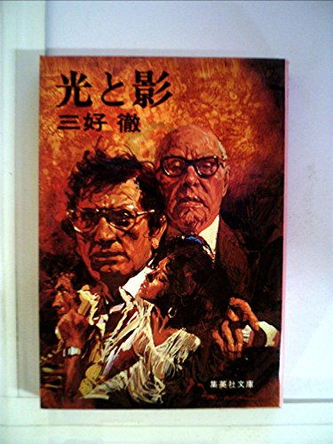 三好徹:光と影 (1979年) (集英社文庫)