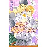 摩天楼に抱かれて ビーボーイノベルズ 遠野 春日 円陣 闇丸 本 通販 Amazon 摩天楼に抱かれて ビーボーイノベルズ 遠野 春日 円陣 闇丸 本 通販 Amazon