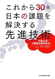 これから30年 日本の課題を解決する先進技術 by Tetsu Okamoto