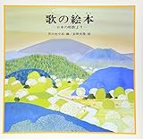歌の絵本(1) 日本の唱歌より (講談社の創作絵本)
