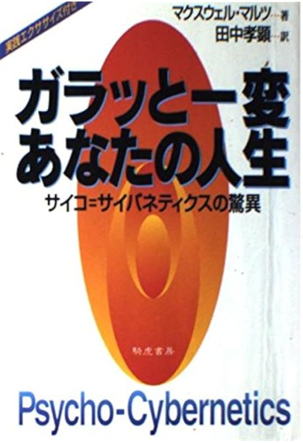 自分を変える心の魔術: マルツ博士の「サイコ・サイバネティクス