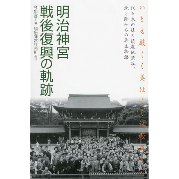 Amazon.co.jp: 明治神宮 (新潮選書) : 今泉 宜子: 本