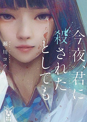 瀬川コウ:今夜、君に殺されたとしても (講談社タイガ)