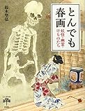 とんでも春画 妖怪・幽霊・けものたち (とんぼの本)