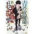 加藤和恵「青の祓魔師(18)」