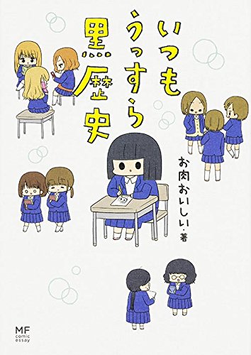 いつもうっすら黒歴史 (メディアファクトリーのコミックエッセイ)