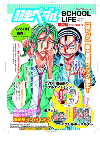 『弱虫ペダル SCHOOL LIFE』