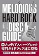 メロディアス・ハードロック・ディスクガイド