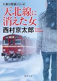 西村京太郎:天北線に消えた女 (徳間文庫)