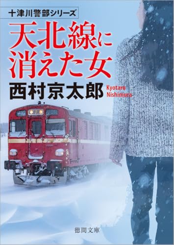 西村京太郎:天北線に消えた女 (徳間文庫)