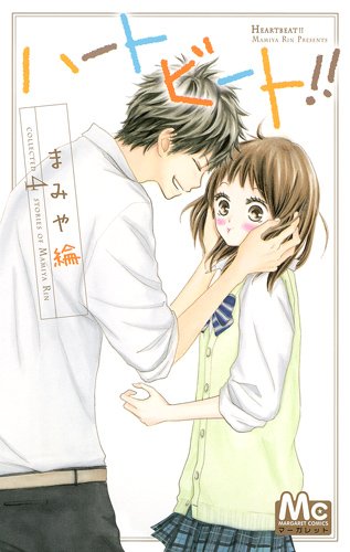 『ハートビート!!』1巻