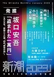 新潮　2023年1月号
