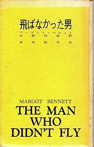 マーゴット・ベネット:飛ばなかった男 (1958年) (現代推理小説全集普及版〈第7〉)