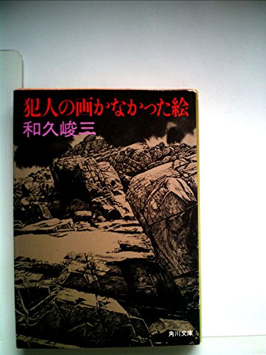 犯人の画かなかった絵 (1981年) (角川文庫)