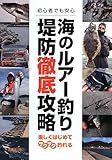 海のルアー釣り 堤防徹底攻略―楽しくはじめてザクザク釣れる (釣りパラ特別編集)