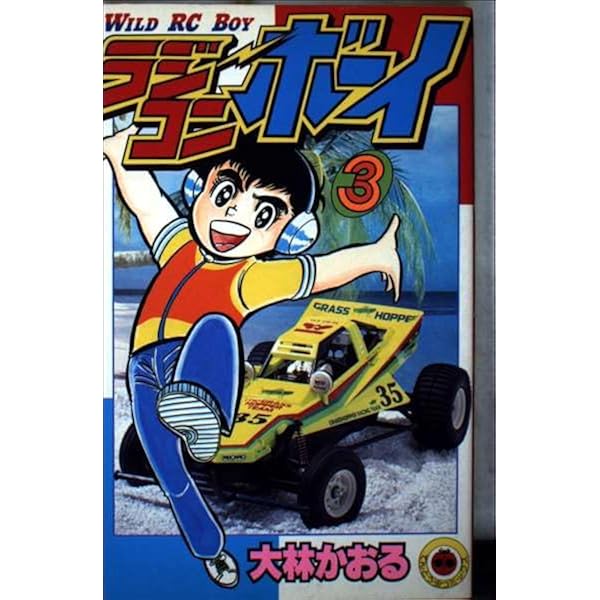 ラジコンボーイ大林かおる著WILD RC BOY第1巻のみ文庫本サイズ　中古品 ラジコンボーイ大林かおる著WILD RC BOY第1巻のみ文庫本サイズ 中古品