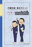 印刷技術基本ポイント POD編
