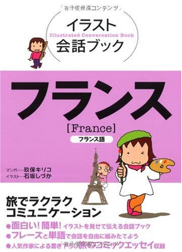 イラスト会話ブック フランス―フランス語 イラスト会話ブック フランス―フランス語