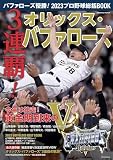 バファローズ優勝！2023プロ野球総括BOOK (COSMIC MOOK)