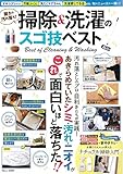 驚きの汚れ落ち! 掃除＆洗濯のスゴ技ベスト (TJMOOK)