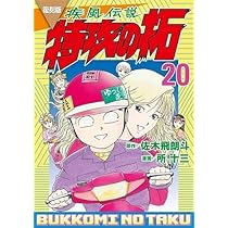 復刻版 疾風伝説 特攻の拓 コミック 全27巻セット (講談社) | 佐木飛朗