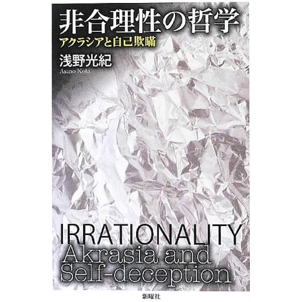 人が自分をだます理由:自己欺瞞の進化心理学 | ロビン・ハンソン