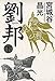 劉邦(下) 劉邦(下)
