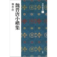 王羲之尺牘集〈下〉[東晋・王羲之/行草] (中国法書選 13