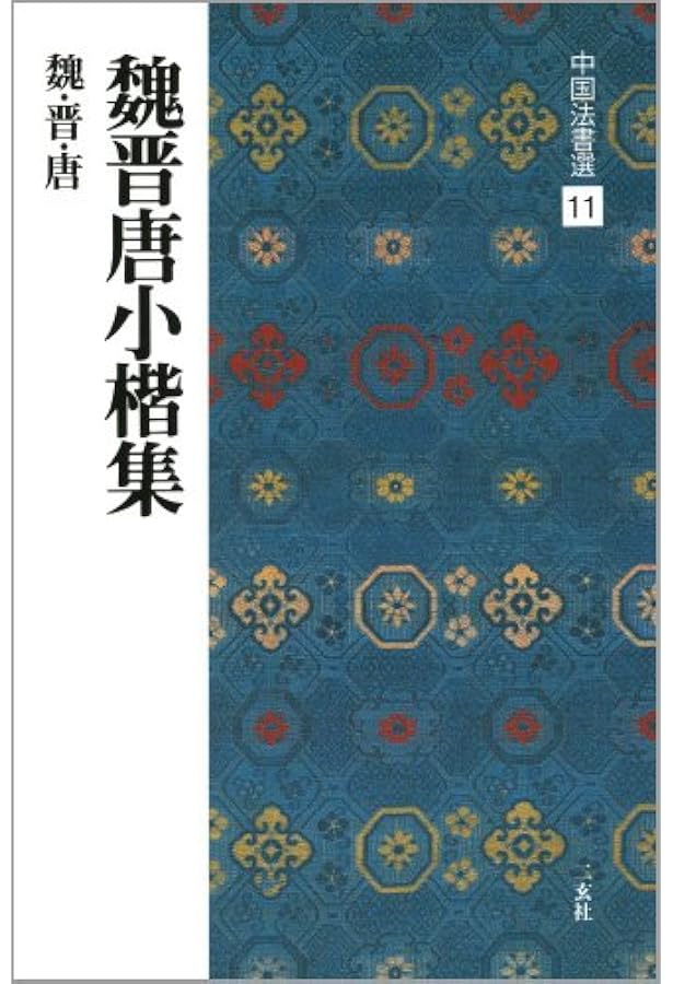 中国法書選 (25) 墓誌銘集・上 北魏 | 角井博 |本 | 通販 | Amazon