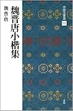 魏晋唐小楷集[魏・晋・唐/楷書] (中国法書選 11)