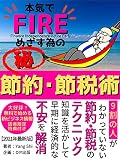 本気でＦＩＲＥめざす為のマル秘節約･節税術: ９割の人がわかっていない節約・節税のテクニック 知識を活かして早期に経済的不安を解消【副業】【自由企業】【投資】【お金】
